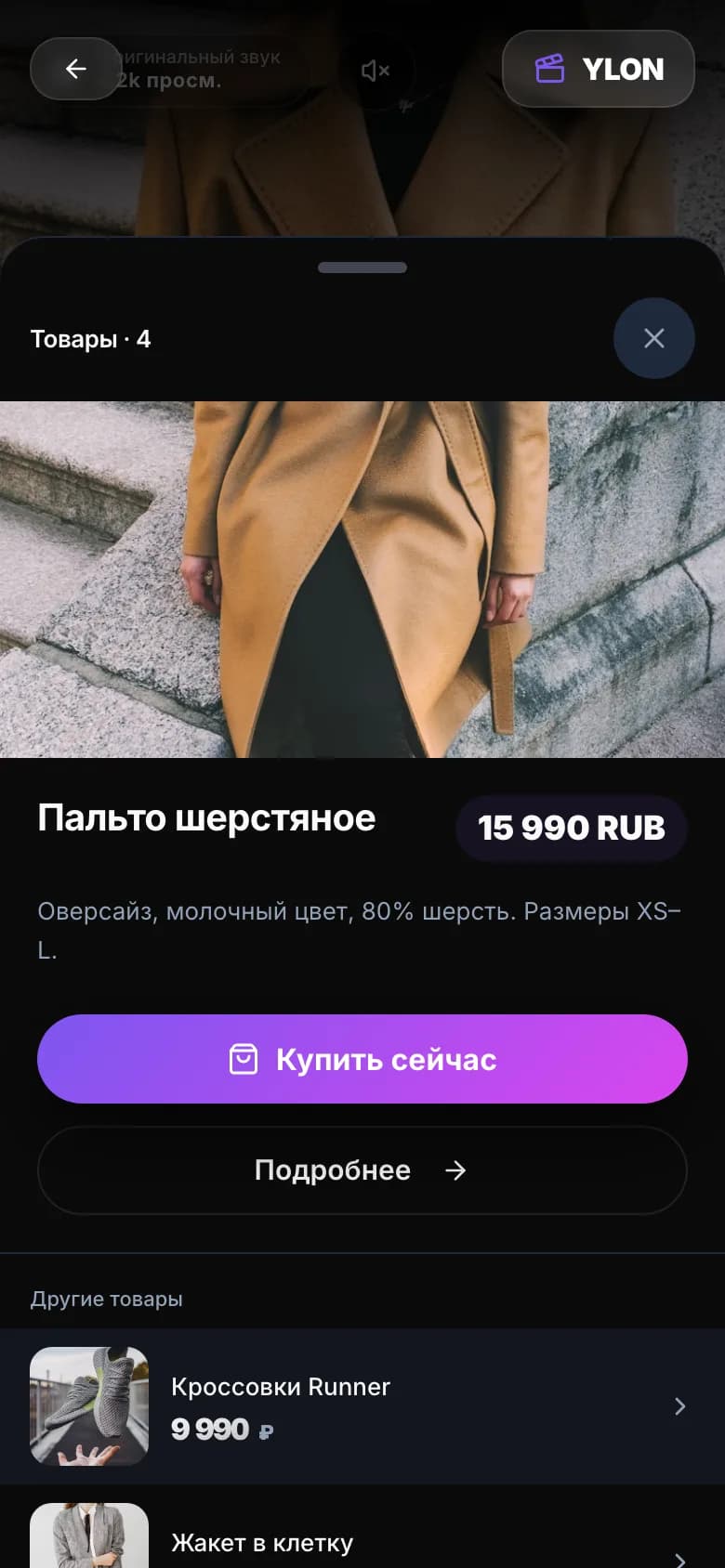 Карточка товара, открытая прямо из видео в ленте Ylon
